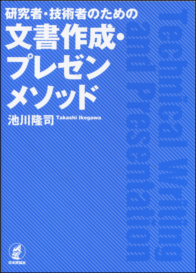 【中古】研究者・技術者のための文書作成・プレゼンメソッド/日本評論社/池川隆司（単行本）