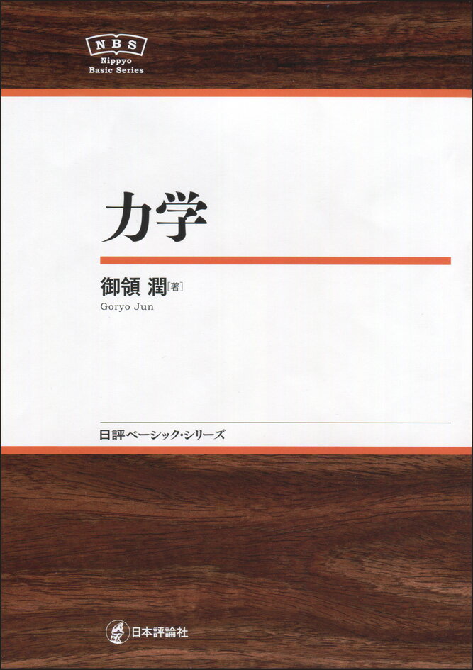 【中古】力学/日本評論社/御領潤（単行本）