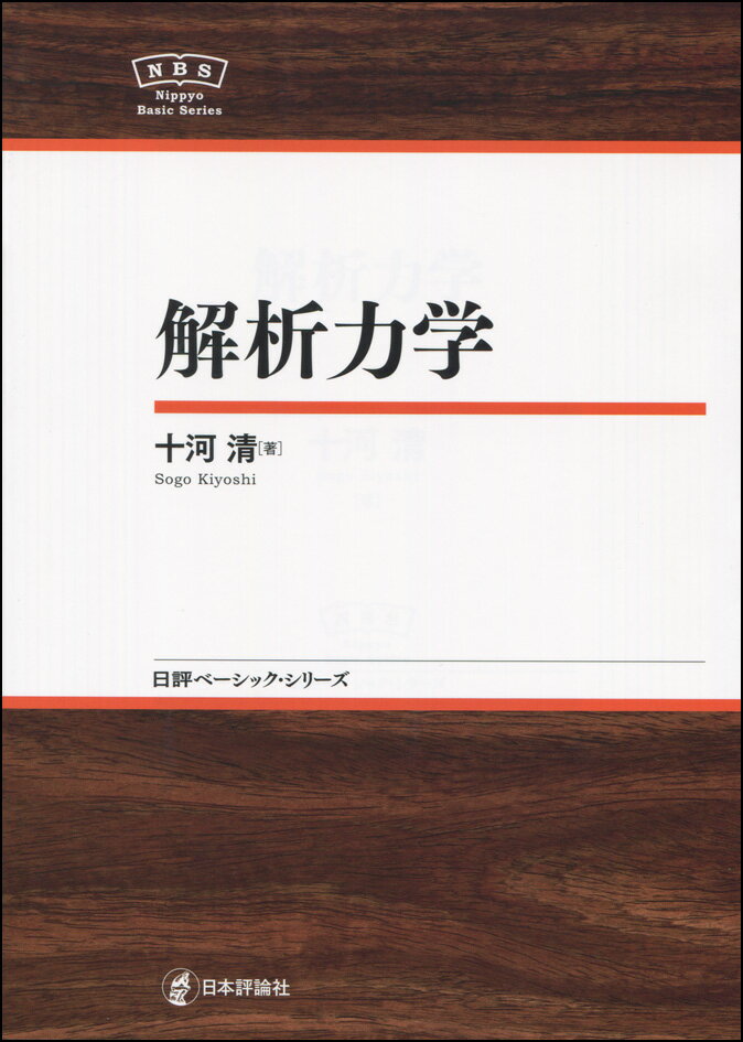 【中古】解析力学/日本評論社/十河清（単行本（ソフトカバー））