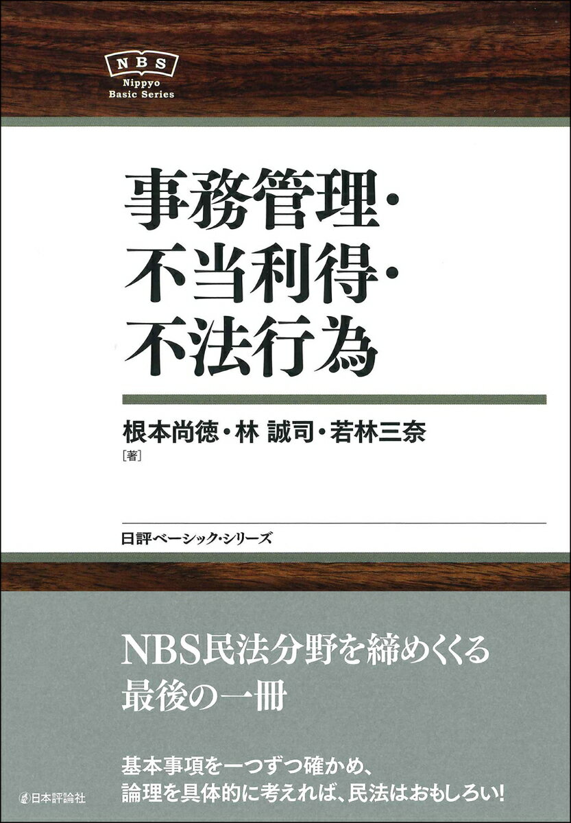 【中古】事務管理・不当利得・不法行為/日本評論社/根本尚徳（単行本）