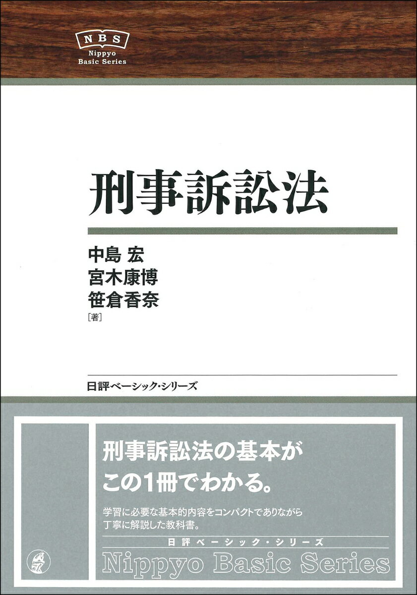 【中古】刑事訴訟法/日本評論社/中島宏（単行本）