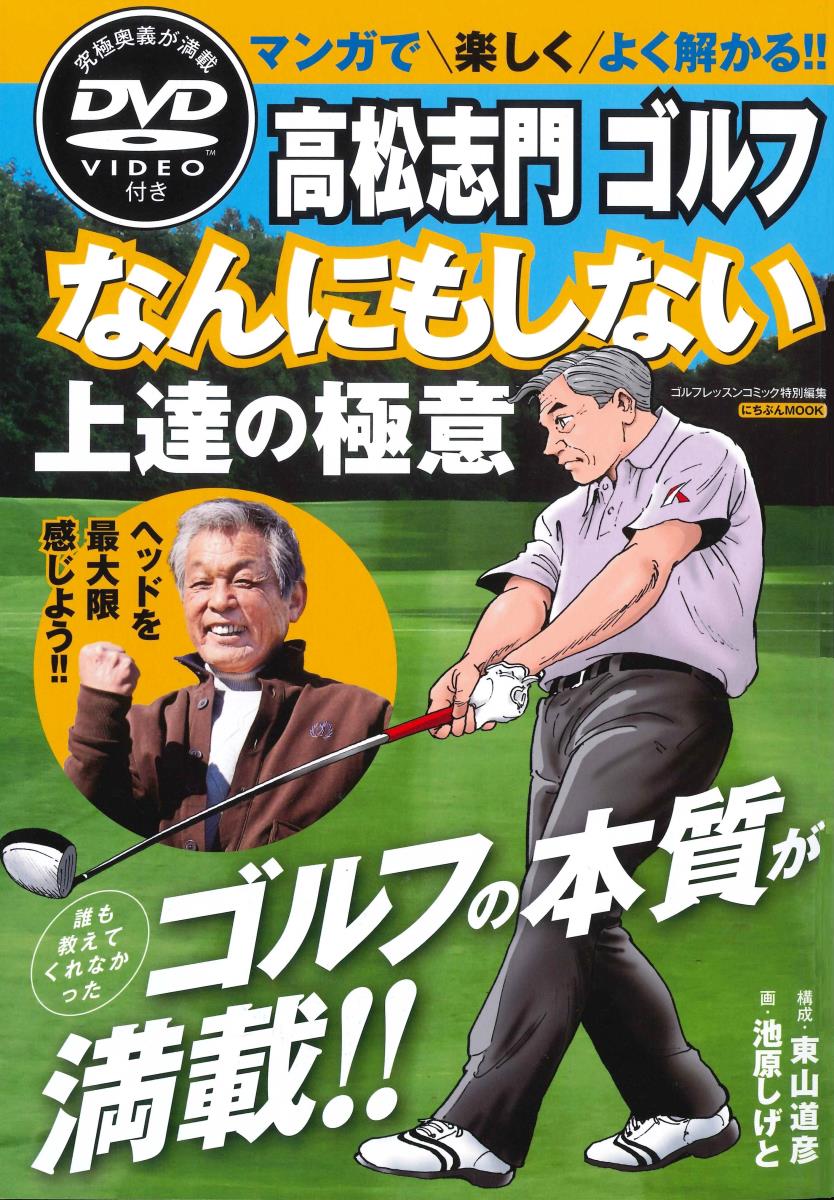 【中古】高松志門ゴルフなんにもしない上達の極意/日本文芸社（ムック）