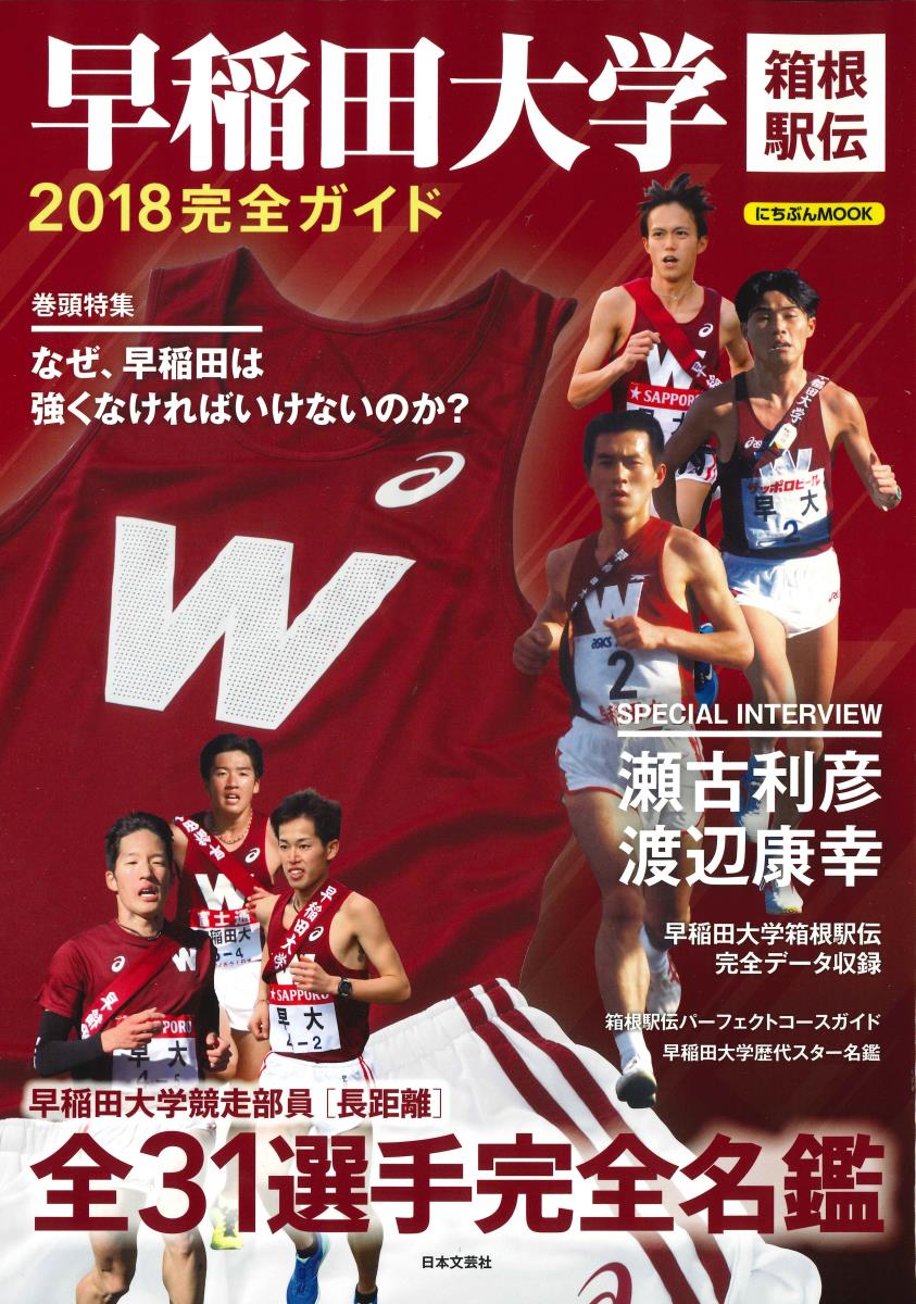 【中古】早稲田大学箱根駅伝2018完全ガイド/日本文芸社（ムック） vaboo-15830591 VALUE BOOKS パッケージ画像
