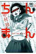 【中古】ちんまん 中村珍短編集/日本文芸社/中村珍（コミック）