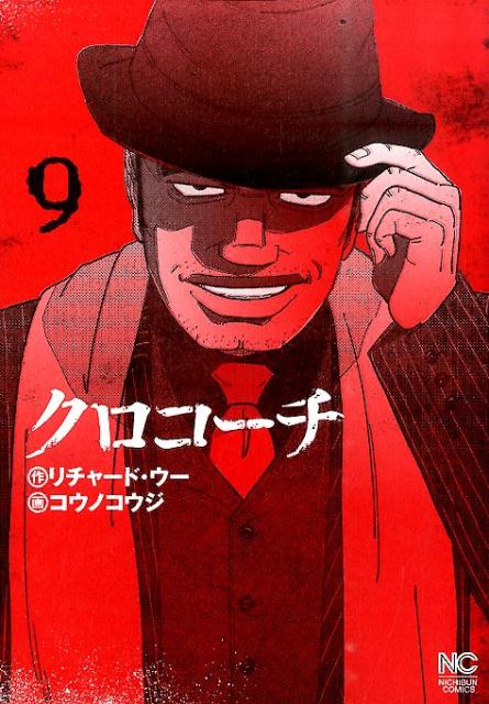 【中古】クロコーチ 9/日本文芸社/リチャード・ウー（コミック）