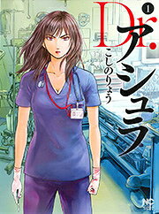 【中古】Dr．アシュラ 1/日本文芸社/こしのりょう（コミック）