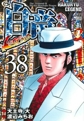【中古】白竜LEGEND 38/日本文芸社/渡辺みちお（コミック）