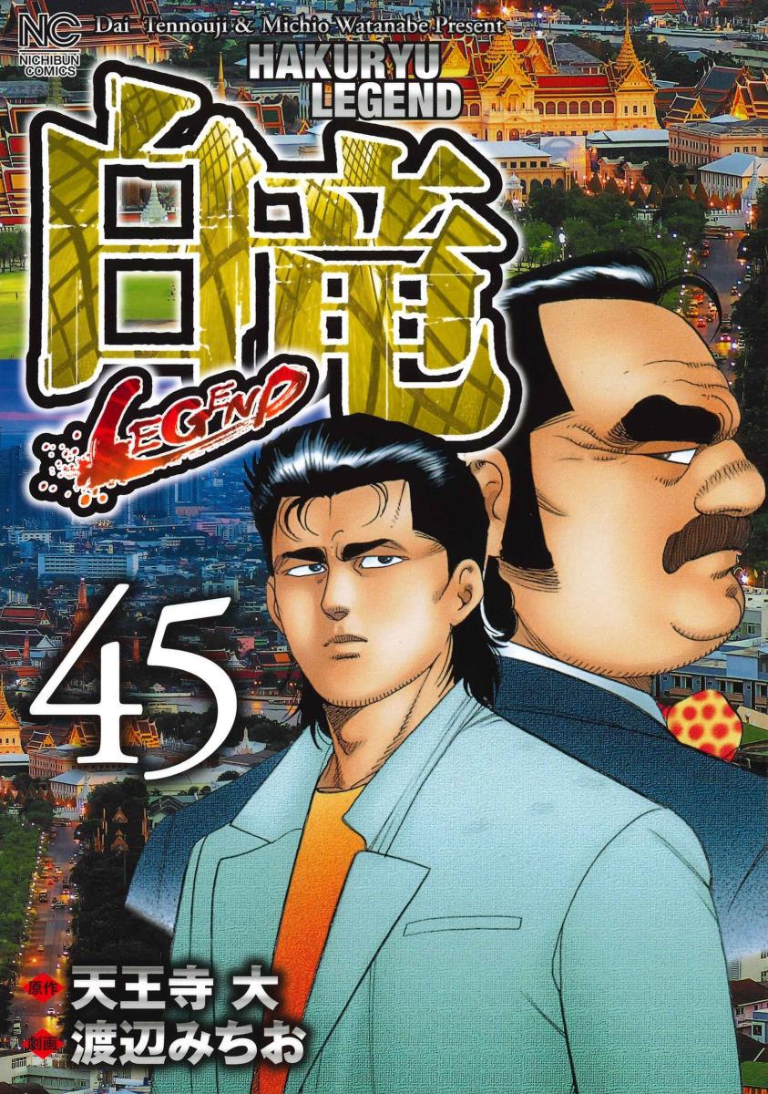 Rexc Co. - 【中古】白竜LEGEND 45/日本文芸社/渡辺みちお（コミック）