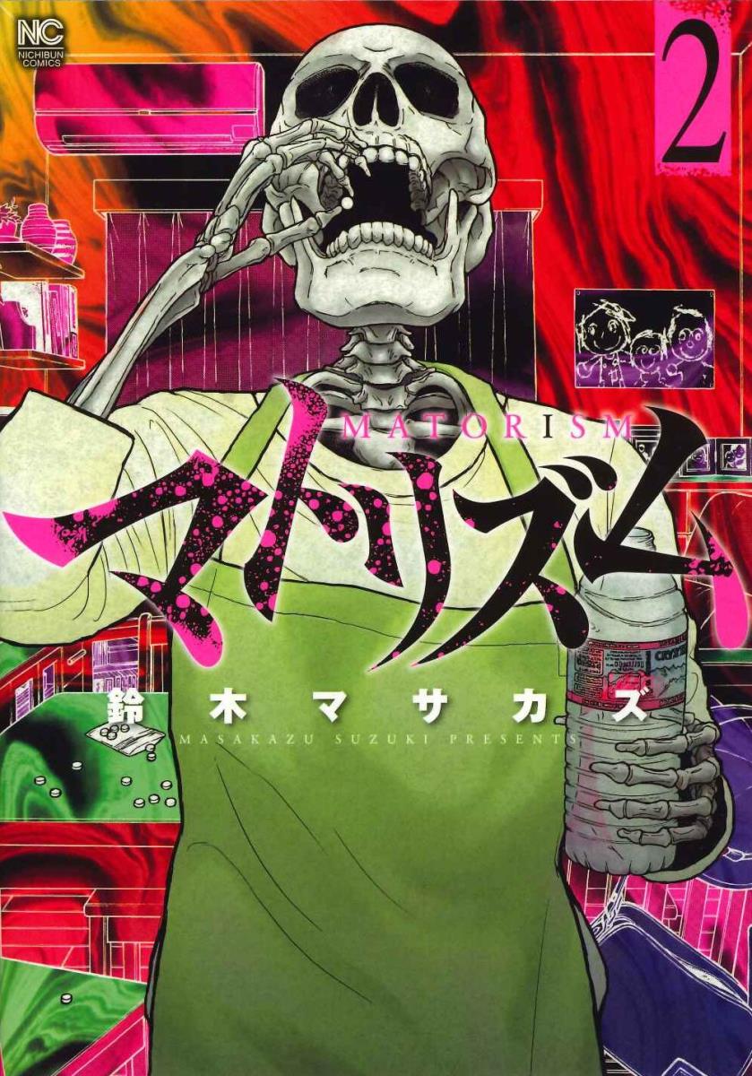 【中古】マトリズム 2/日本文芸社/鈴木マサカズ（コミック）