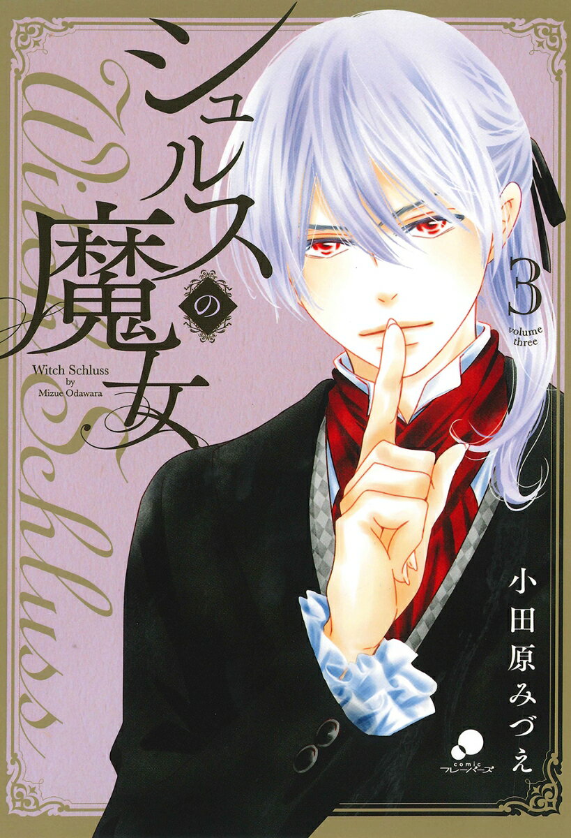 【中古】シュルスの魔女 3/日本文芸社/小田原みづえ（コミック）