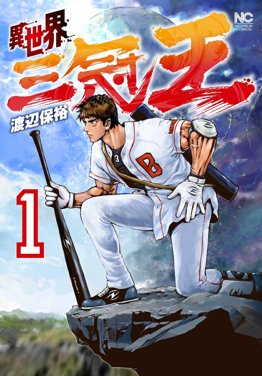 【中古】異世界三冠王 1/日本文芸社/渡辺保裕（コミック）