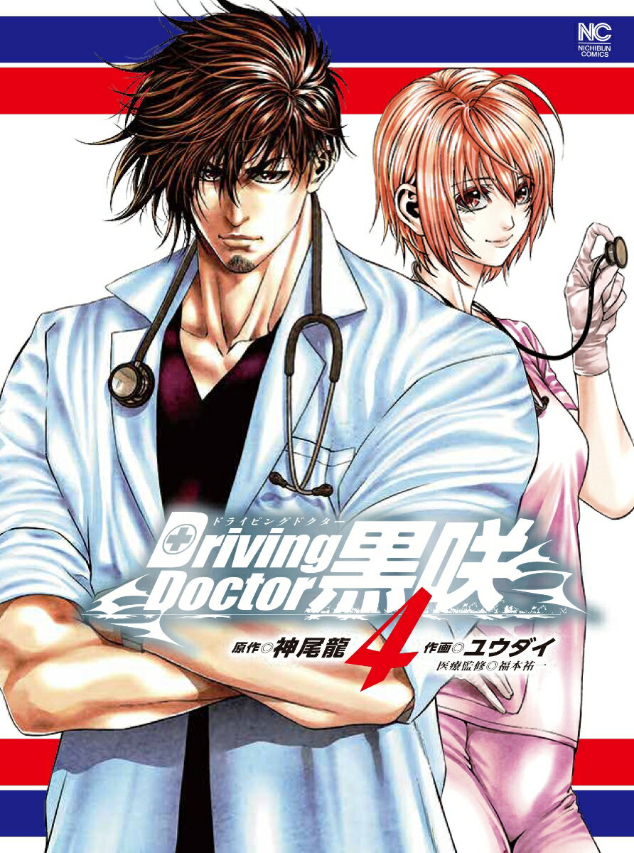 Blade C - 【中古】Driving　Doctor　黒咲 4/日本文芸社/神尾龍（コミック）