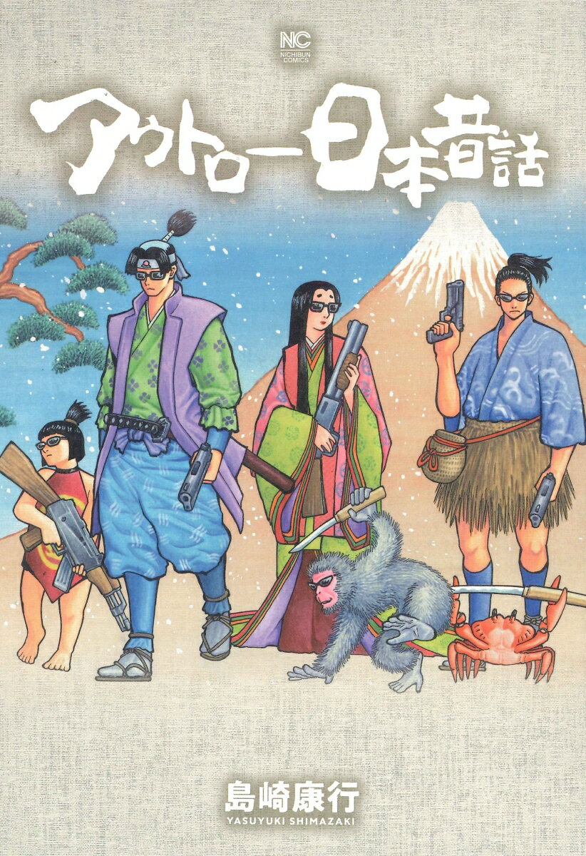 【中古】アウトロー日本昔話/日本文芸社/島崎康行（コミック）