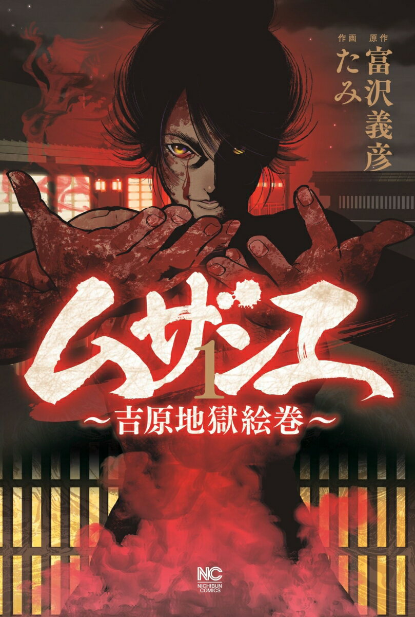 【中古】ムザンエ～吉原地獄絵巻～ 1/日本文芸社/富沢義彦（コミック）