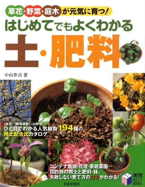 【中古】はじめてでもよくわかる土・肥料 草花・野菜・庭木が元気に育つ！/日本文...