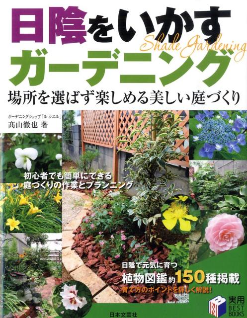 【中古】日陰をいかすガ-デニング 場所を選ばず楽しめる美しい庭づくり/日本文芸社/高山徹也（単行本）