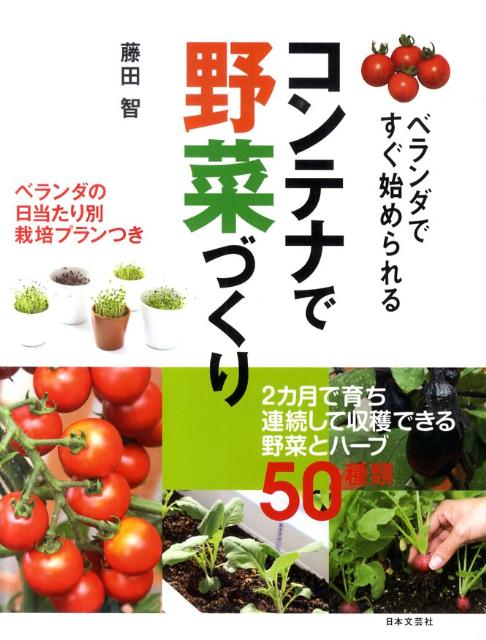 【中古】コンテナで野菜づくり ベランダですぐ始められる/日本文芸社/藤田智（単行本）