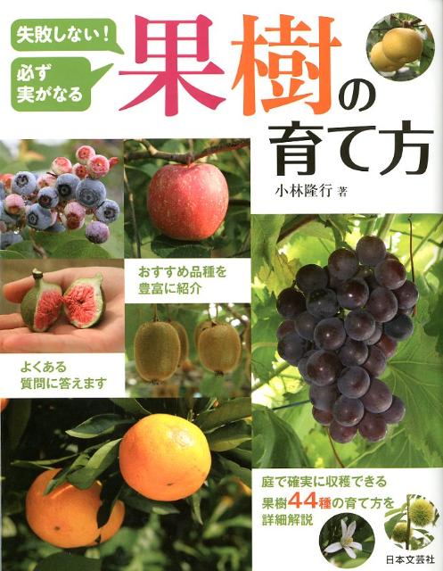 【中古】果樹の育て方 失敗しない！必ず実がなる/日本文芸社/小林隆行（単行本）