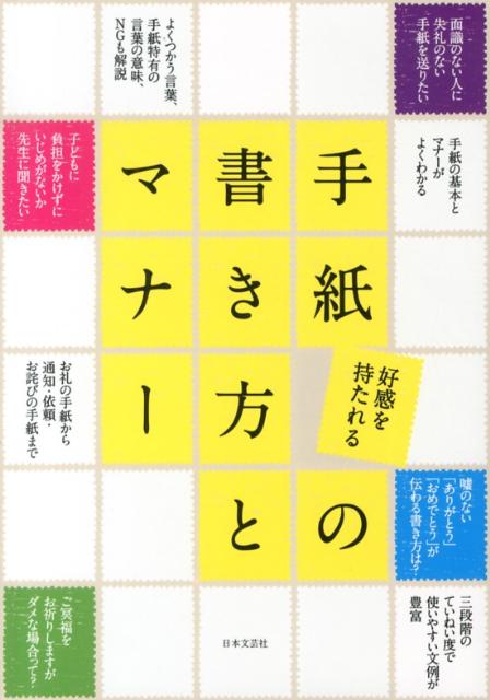 【中古】好感を持たれる手紙の書き方とマナ-/日本文芸社/日本文芸社（単行本（ソフトカバー））