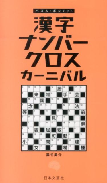 【中古】漢字ナンバ-クロスカ-ニバル/日本文芸社（新書）