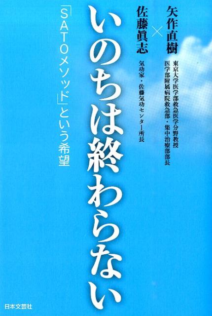 【中古】いのちは終わらない 「SATOメソッド」という希望/日本文芸社/矢作直樹（単行本（ソフトカバー））