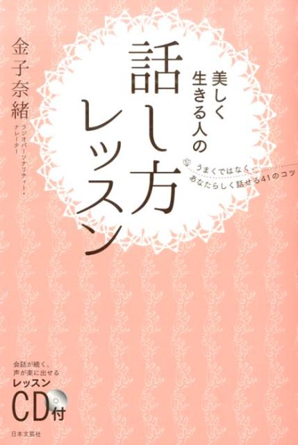 【中古】美しく生きる人の話し方レッスン うまくではなく、あなたらしく話せる41のコツ/日本文芸社/金子奈緒（単行本（ソフトカバー））