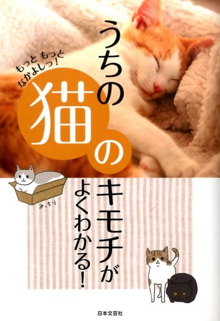 【中古】うちの猫のキモチがよくわかる！ もっともっとなかよしっ！/日本文芸社/ネコ好き友の会（単行本（ソフトカバー））