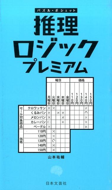 【中古】推理ロジックプレミアム/日本文芸社/山本祐輔（新書）