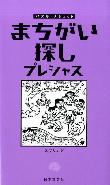 【中古】まちがい探しプレシャス/日本文芸社/スプリング（新書）