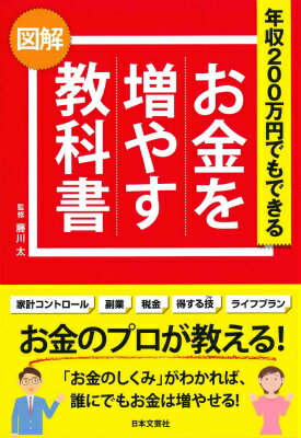【中古】お金を増やす教科書 年収200万円でもできる/日本文芸社/藤川太（単行本）