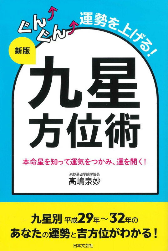 【中古】ぐん↑ぐん↑運勢を上げる！九星方位術 本命星を知って運気をつかみ、運を開く！ 新版/日本文芸社/高嶋泉妙（単行本（ソフトカバー））
