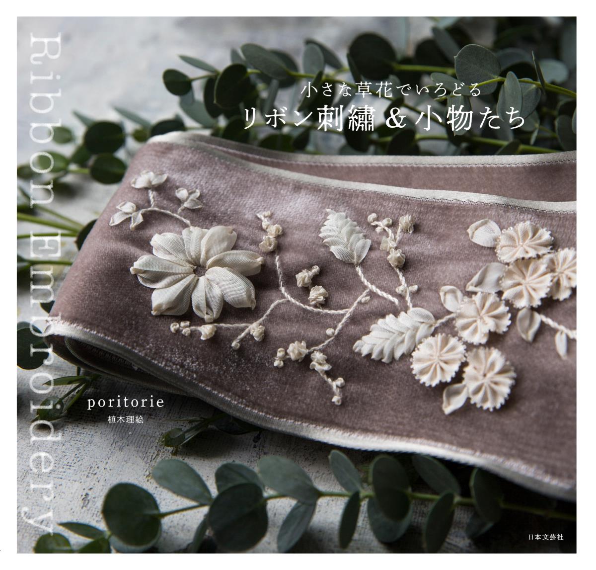 【中古】小さな草花でいろどるリボン刺繍＆小物たち/日本文芸社/poritorie（単行本（ソフトカバー））