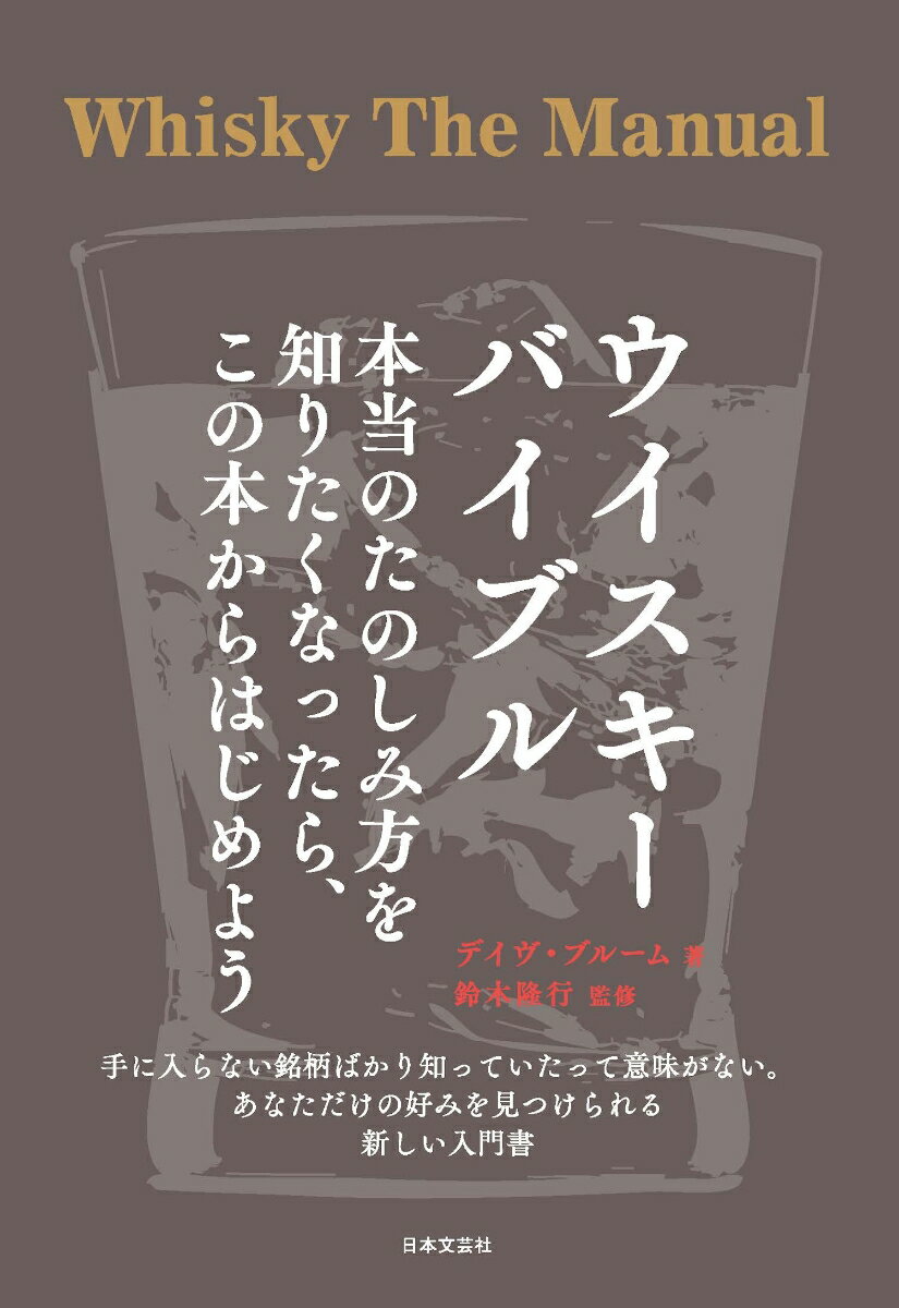 【中古】ウイスキーバイブル 本当の楽しみ方を知りたくなったら、この本からはじめ/日本文芸社/デイヴ・ブルーム（単行本（ソフトカバー））