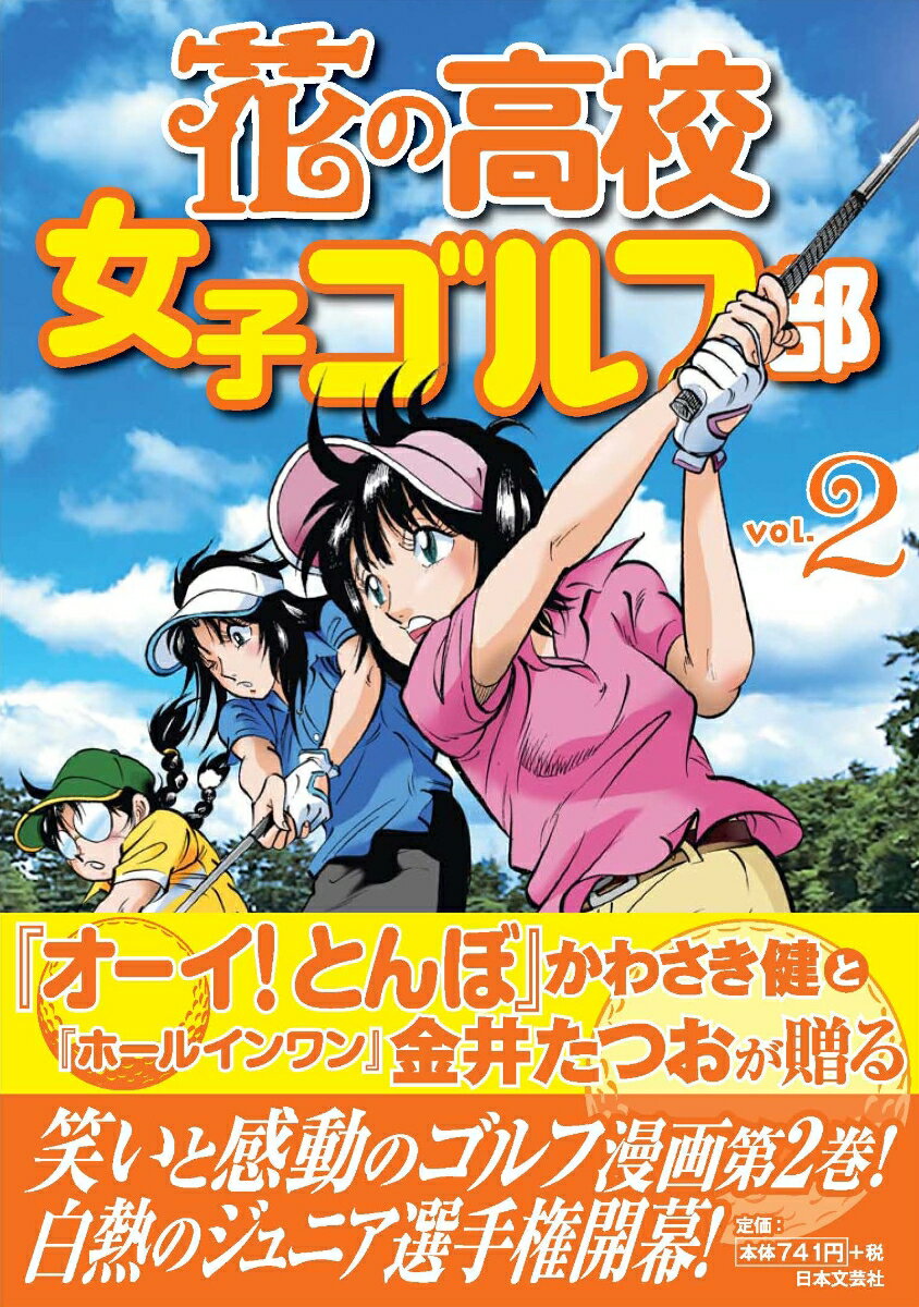 【中古】花の高校女子ゴルフ部 vol．2/日本文芸社/かわさき健（単行本（ソフトカバー））