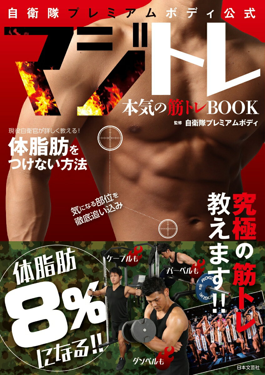 【中古】自衛隊プレミアムボディ公式マジトレ 本気の筋トレBOOK/日本文芸社/自衛隊プレミアムボディ（単行本（ソフトカバー））