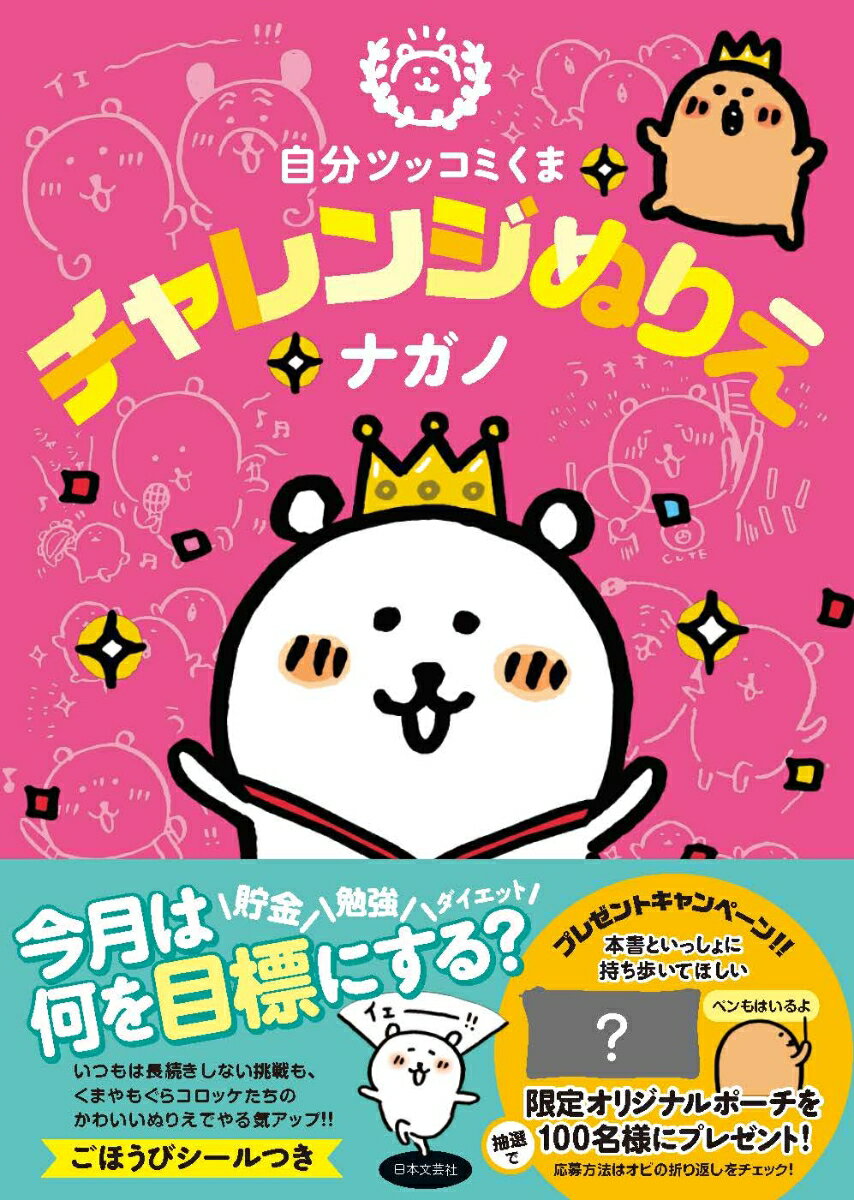 【中古】自分ツッコミくまチャレンジぬりえ/日本文芸社/ナガノ（単行本）