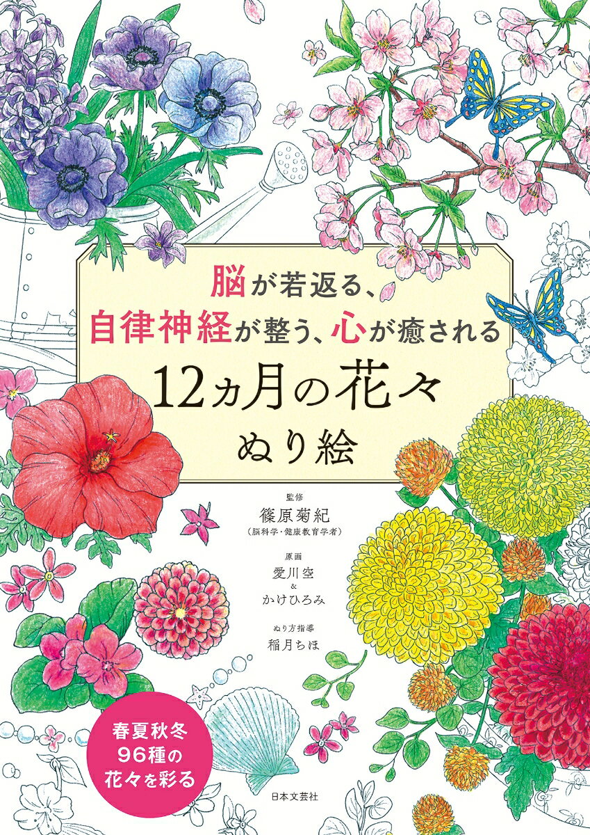 【中古】12ヵ月の花々ぬり絵 脳が若返る、自律神経が整う、心が癒される/日本文芸社/篠原菊紀（単行本）