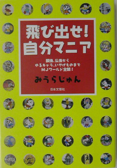 【中古】飛び出せ！自分マニア 銅像、仏像からゆるキャラ、いやげものまでMJワ-ル/日本文芸社/みうらじゅん（単行本）