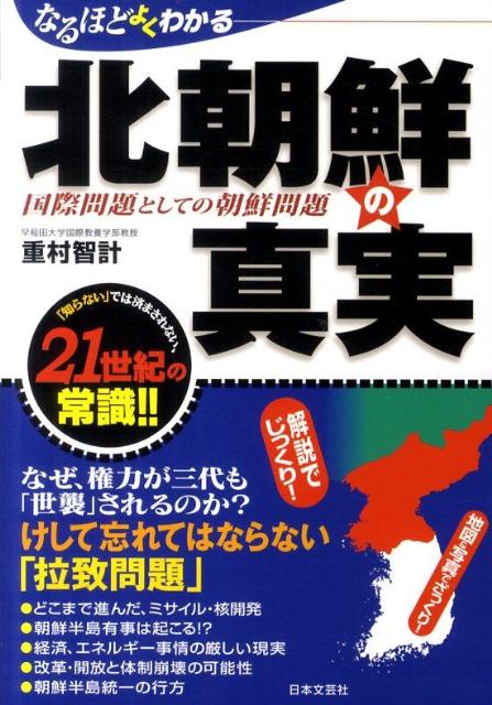 【中古】なるほどよくわかる北朝鮮の真実 国際問題としての朝鮮問題/日本文芸社/重村智計（単行本（ソフ ...