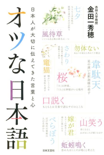 【中古】オツな日本語 日本人が大切に伝えてきた言葉と心/日本文芸社/金田一秀穂（単行本（ソフトカバー））
