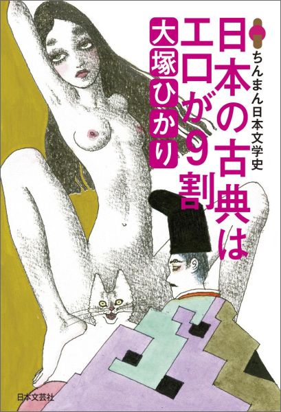 【中古】日本の古典はエロが9割 ちんまん日本文学史/日本文芸社/大塚ひかり（単行本（ソフトカバー））
