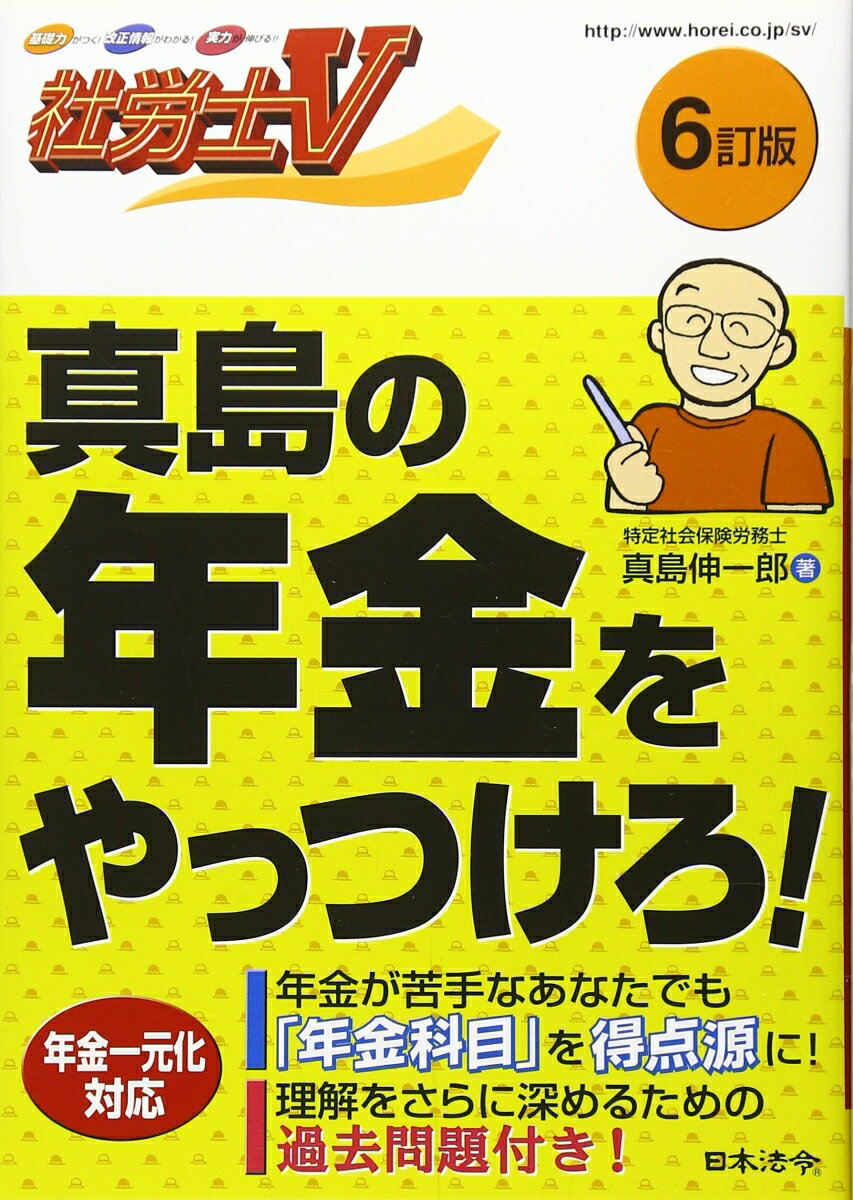 【中古】真島の年金をやっつけろ！ 6訂版/日本法令/真島伸一郎（単行本）
