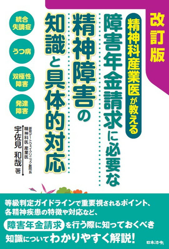 【中古】精神科産業医が教える障害年金請求に必要な精神障害の知識と具体的対応 改訂版/日本法令/宇佐見和哉（単行本）
