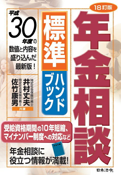 ◆◆◆おおむね良好な状態です。中古商品のため使用感等ある場合がございますが、品質には十分注意して発送いたします。 【毎日発送】 商品状態 著者名 井村丈夫、佐竹康男 出版社名 日本法令 発売日 2018年06月10日 ISBN 9784539726044