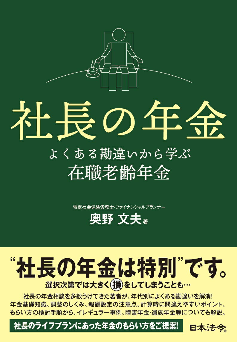 【中古】社長の年金 よくある勘違いから学ぶ在職老齢年金/日本法令/奥野文夫（単行本）