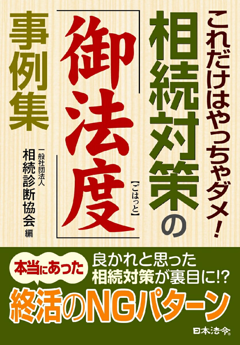 【中古】これだけはやっちゃダメ！相続対策の「御法度」事例集/日本法令/相続診断協会（単行本）