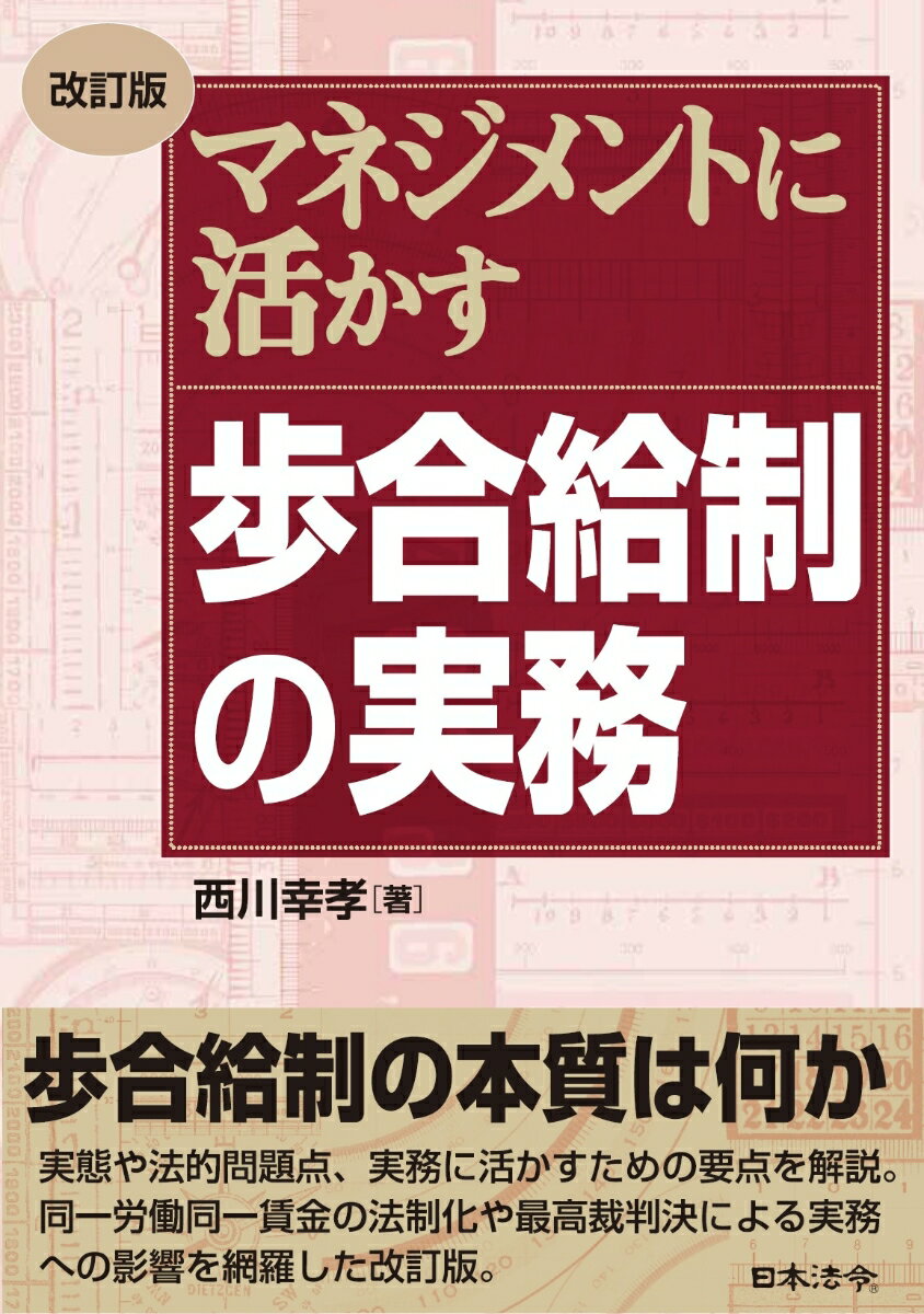 【中古】マネジメントに活かす歩合給制の実務 改訂版/日本法令/西川幸孝（単行本）