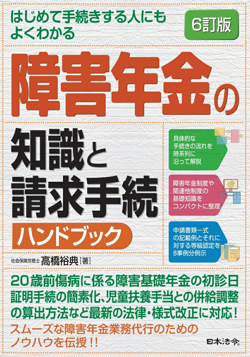 【中古】はじめて手続きする人にもよくわかる障害年金の知識と請求手続ハンドブック 6訂版/日本法令/高橋裕典（単行本）