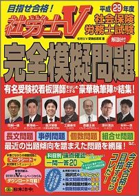 【中古】社会保険労務士試験［解説付］完全模擬問題 目指せ合格！社労士V 平成29年度/日本法令/社労士V受験指導班（単行本）