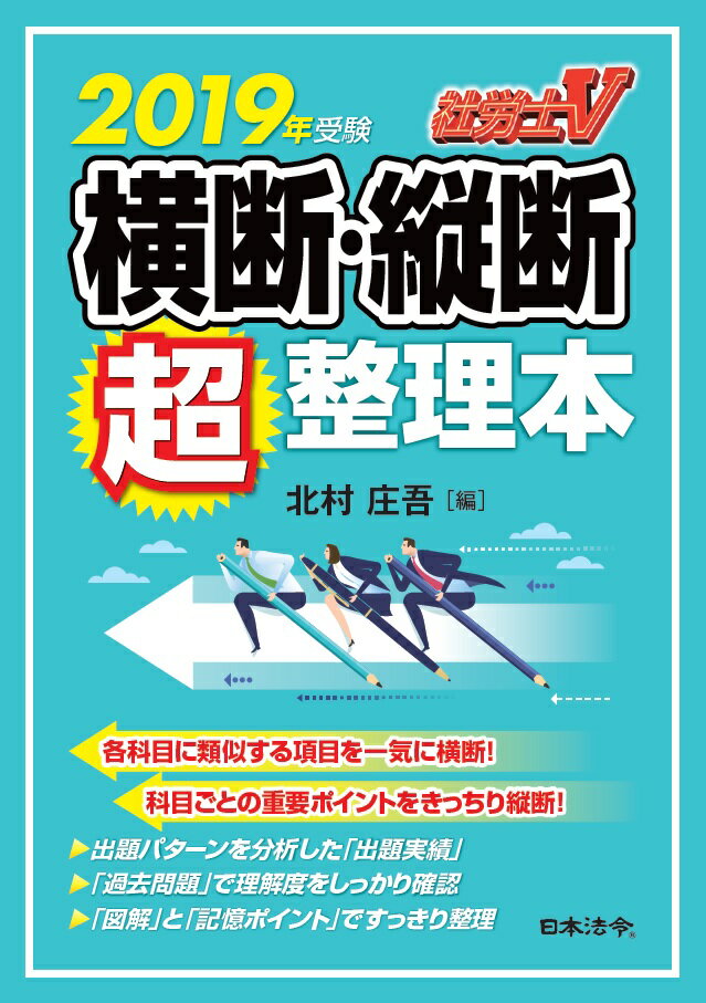 【中古】社労士V 横断・縦断超整理本 2019年受験/日本法令/北村庄吾（単行本）